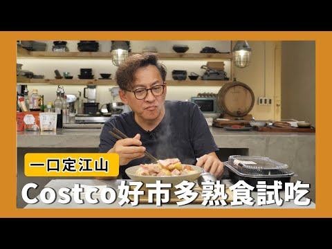 一口定江山｜好市多便利熟食產品試吃！酸菜豬肉湯、覆盆子塔、滷排骨、舒肥鴨胸  [詹姆士]
