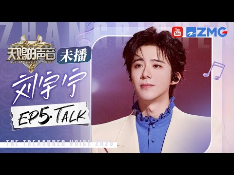 【刘宇宁CUT含未播🎊】怎么会有这么真诚的人啊！用舞台感谢一直陪着自己的粉丝！从“籍籍无名”到“唱演双栖“刘宇宁值得！ #天赐的声音6 EP5