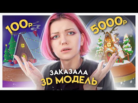 Я в шоке! Заказала 3д модель за 100р / 500р / 5000р у фрилансеров | Low poly  модель в Blender 3d