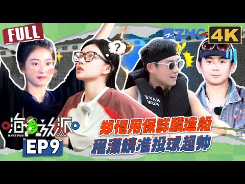 【4K📺FULL】梦回跑男！郑恺自制保鲜膜船成为本期高光 扔沙包是程潇的统治区吧 颜安赛前仪式感太抽象了 #嗨放派4  #havefun S4 EP9 20251219