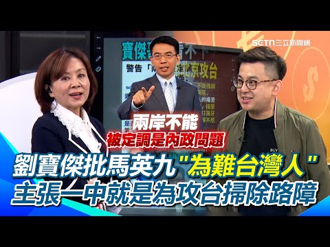 劉寶傑投書警告兩岸不能被定調是內政問題…王時齊虧劉：我們講好幾年了寶傑XD 劉批馬英九「主張一中」為中國攻台掃除路障''為難台灣人''！｜【94要客訴】三立新聞網 SETN.com