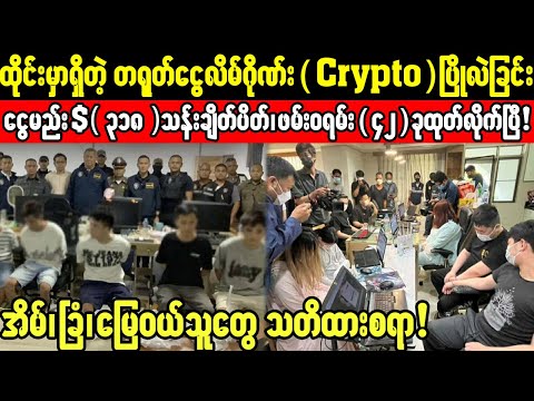 တရုတ်ငွေလိမ်ဂိုဏ်းအပေါ် ထိုင်းနိူင်ငံရဲ့ စစ်ပွဲစစ်ဆင်ရေးစပြီ!ငွေကြေးစီးဆင်းမှုလမ်းကြောင်း ဖော်ထုတ်!