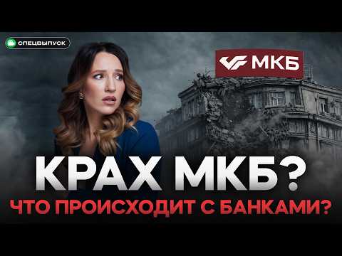Банки НЕ ВЫДЕРЖИВАЮТ. Кризис начался? МКБ вернет деньги ВКЛАДЧИКАМ?