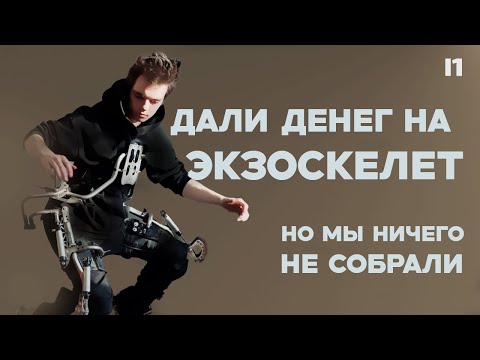 Мы получили 2,5 млн рублей чтобы сделать экзоскелет, но есть нюанс... [1/2]