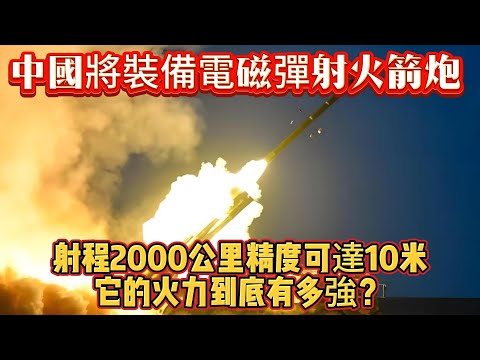 中國將裝備電磁彈射火箭炮 射程2000公里精度可達10米，它的火力到底有多強？#电磁火箭炮#火箭炮#军事#武器装备#军事科普#武器科普#军事装备
