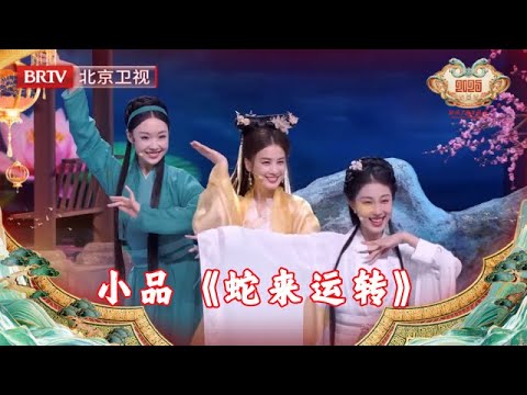 2025北京台春晚｜金蛇黄圣依 青蛇管乐 白蛇张小婉 见面即出道组成全新“SHE”组合，热烈讨论爱情观，舞台秒变大型求婚现场！