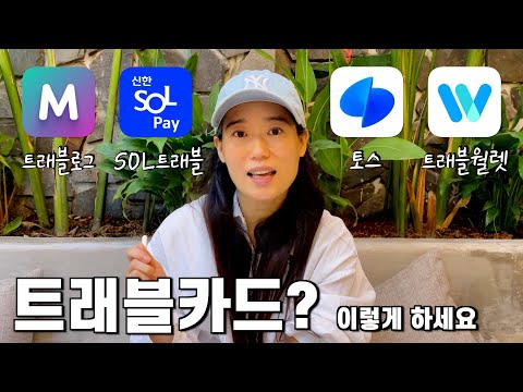 트래블카드 어떤 게 가장 좋을까? 베트남 수수료 무료 ATM, 인출 방법~! 카드 & 환전 총정리! [🇻🇳 다낭 12]