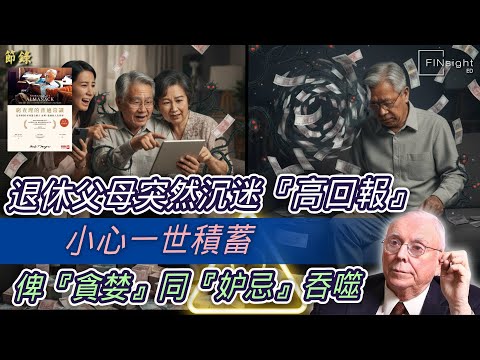 (廣東話)退休父母突然沉迷『高回報』？小心一世積蓄俾『貪婪』同『妒忌』吞噬【HEA富｜郭釗】