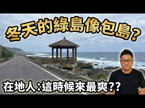 11月綠島潛水像包島? 名店全關 大街沒人!! 在地人: 這時候來最爽?? (隱藏美食公開) | 台灣綠島自由行 EP20