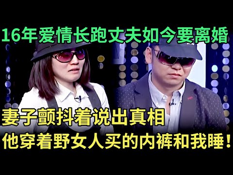 16年爱情长跑丈夫如今要离婚，妻子点火烧房子，颤抖着说出真相：他穿着野女人买的内裤和我睡一张床！【王芳王为念调解】