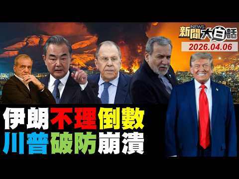 🔴LIVE:2026.04.06 新聞大白話【14:00全球開播】
