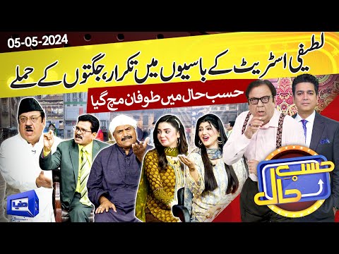 Azizi As Abdul Latifi | Hasb e Haal | 05 May 2024 | حسب حال | Dunya News