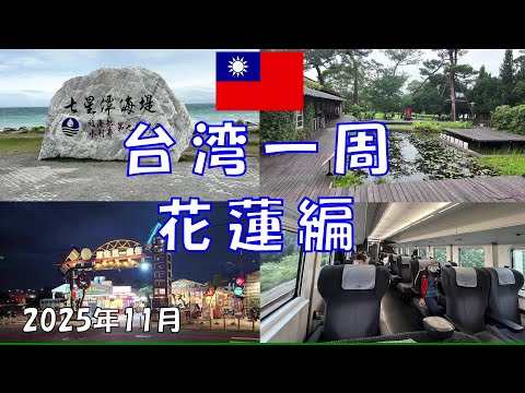 台湾一周(８日目)　　　　　　　　　　　　　　　　　　　　　　花蓮