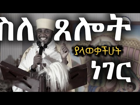  ጸሎት ከመጀመራቹ በፊት ይሕንን ስሙ|| በጸሎት ብዛት ሰይጣን አይሸነፍም||አባ ገብረ ኪዳን ስብከት 