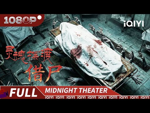 厉鬼借尸还魂太平间女尸!用少女尸体与恋人重逢!用杀戮当做爱的告白! |《灵魂摆渡之借尸》The Ferry Man【恐怖｜Multi Sub】