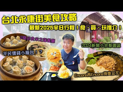 【腹語台北高雄自由行EP9】台北永康街2025最新美食攻略！半日詳細行程分享食買玩推介｜首選推介白水豆花｜金雞園平民價錢小籠包｜思慕昔芒果冰館｜傳統古早味永康牛肉麵