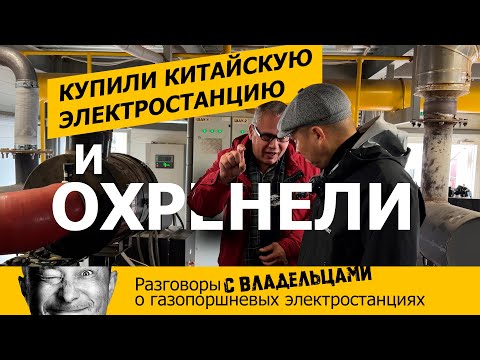 Отзыв владельца о китайской газопоршневой электростанции с двигателем Sinotruk T12.