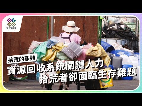 資源回收系統關鍵人力，拾荒者卻面臨生存難題｜拾荒的艱難｜公視 #獨立特派員 第897集 20250409