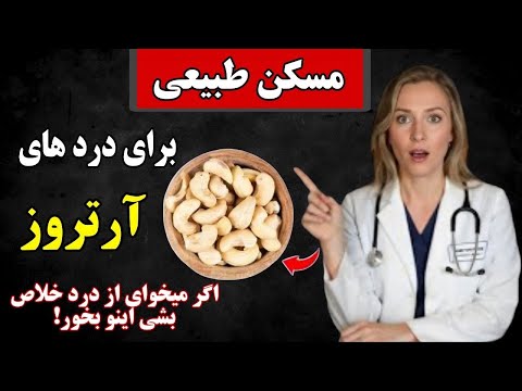 ۵ میوه خشک برتر که مانند ایبوپروفن برای درد مفاصل و تسکین آرتروز عمل می‌کنند! | سلامت آرتروز