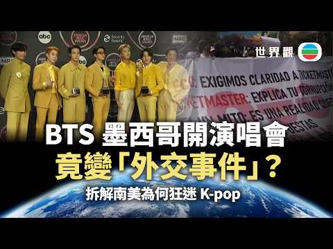 世界觀|BTS墨西哥開演唱會 竟變「外交事件」?|2026/02/11|無綫新聞|TVB News