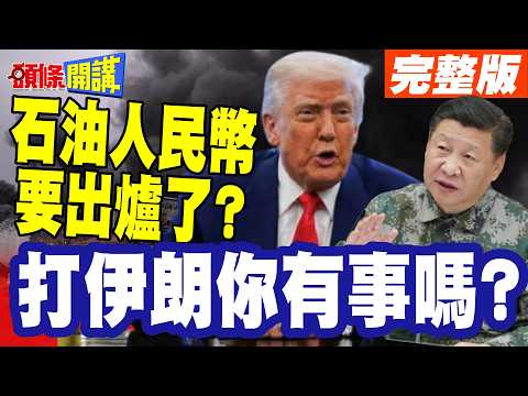 德銀:北京要謝謝川建國! | 石油人民幣越來越有可能!打伊朗你有事嗎?德總統罕見字眼罵川普!【頭條開講】精華版 @頭條開講HeadlinesTalk