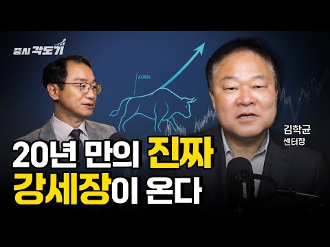 한국 주식, 20년 만의 진짜 강세장 온다. 펀더멘털이 아닌 '이것' 때문에 오를 겁니다 | 김학균 신영증권 리서치센터장 #1 [투자Insight]