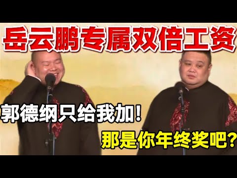 岳云鹏专属双倍工资🙄岳云鹏：郭德纲只给我加钱！孙越：那是你年终奖吧？#岳云鹏  #孙越 #德云社 #德云社最新相声