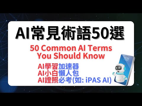 AI常見術語50選/ 50 Common AI Terms You Should Know