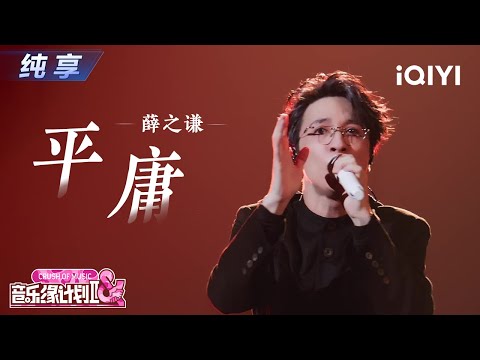 【纯享】薛之谦《平庸》每一句都唱到了心坎里💔丨音乐缘计划2 Crush of Music | iQIYI奇艺音悦台