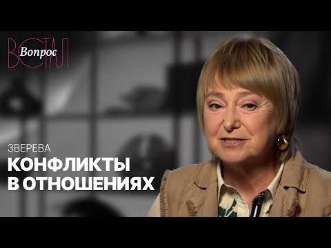 Как в конфликтах укреплять отношения? / Нина Зверева