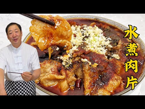 家常水煮肉片，调味配方不马虎，肉片滑嫩只需一招，麻香辣超下饭#老东北美食 #food #家庭菜 #cooking