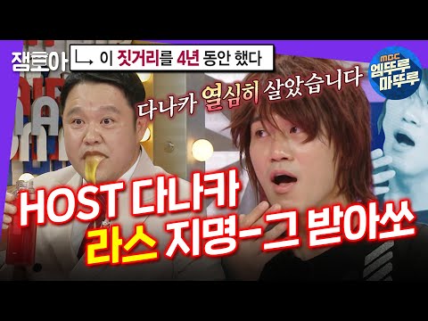 [#라디오스타] 드디어 공그중그파에 지명 받은 다나카상의 k-예능 적응기! | #다나카상 #김경욱 #엠뚜루마뚜루 MBC221207방송