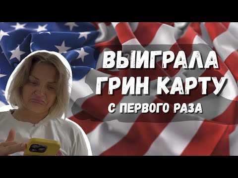 ВЫИГРАЛА ГРИН КАРТУ С ПЕРВОГО РАЗА / DV LOTTERY