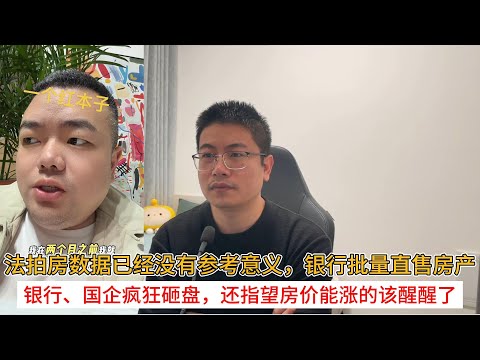 法拍房数据已经没有参考意义，银行批量直售房产；银行、国企疯狂砸盘，还指望房价能涨的该醒醒了 | 中国房地产爆雷