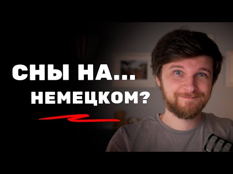 Когда вы начнете думать на иностранном языке? Мой опыт
