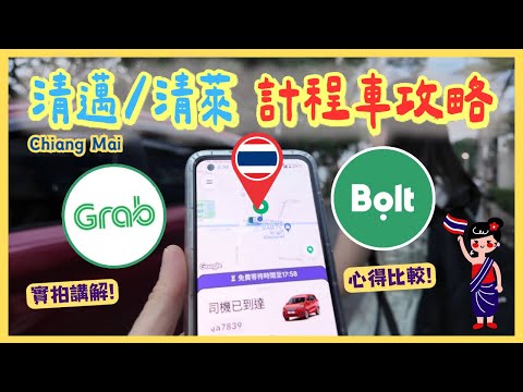 👉自由行必看❗️玩清邁Grab、Bolt APP哪個好❓有什麼差異❓超詳細🚗泰國清邁、清萊叫車攻略‼️👍實況紀錄分享