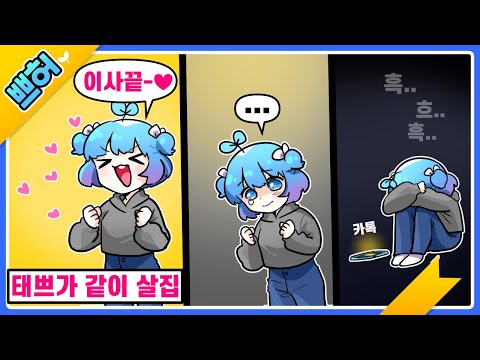 태경♥쁘허  같이 살집 이사 당일 날 있던...이야기.. 【쁘허】