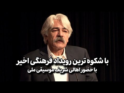 با شکوه ترین رویداد فرهنگی اخیر