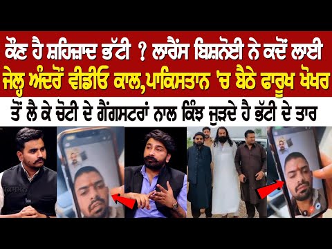 Lawrence Bishnoi ਨੇ ਕਦੋਂ ਲਾਈ Jail ਅੰਦਰੋਂ ਵੀਡੀਓ ਕਾਲ, Pakistan 'ਚ ਬੈਠੇ ਫਾਰੂਖ ਖੋਖਰ ਤੋਂ ਲੈ ਕੇ ਚੋਟੀ ਦੇ