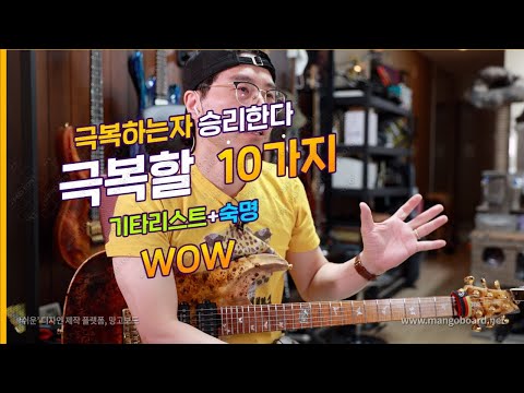 기타를 치게 되면 극복해야할 10가지