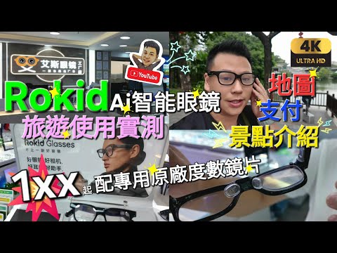 《瑋仔好介紹》［熱爆 Rokid 智能眼鏡 配原廠磁吸鏡架 使用一個月實測 地圖 付款 廣州旅行使用 ］艾斯眼鏡 羅湖 國貿店 HOYA漸進198連鏡架 深圳 一日遊 2025-11-11