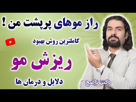 کاملترین روش برای بهبود ریشه ای انواع ریزش موی سر با دکتر ناصح . طبیعی و موثر
