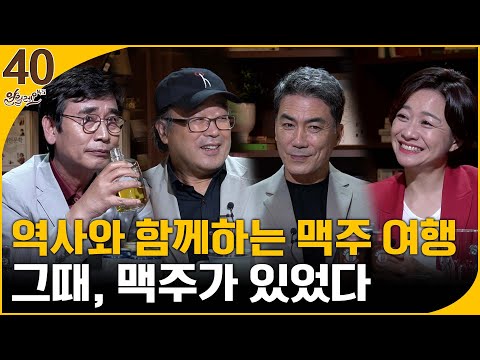 [알릴레오 북's 40회] 역사와 함께하는 맥주 여행 / 그때, 맥주가 있었다 - 정헌배, 장홍