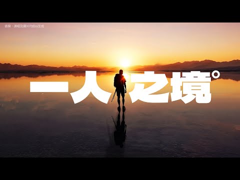 一人之境（獨行天下版）