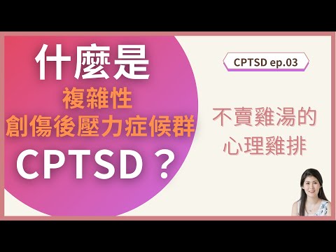 什麼是複雜性創傷後壓力症候群 CPTSD？｜不賣雞湯的心理雞排 ─ 複雜性創傷後壓力症候群 CPTSD系列 #3