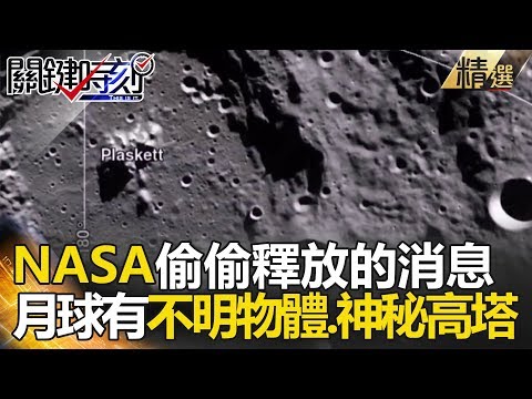 NASA偷偷釋放的消息 月球有不明物體 神秘高塔-關鍵時刻精選 傅鶴齡 黃創夏 馬西屏