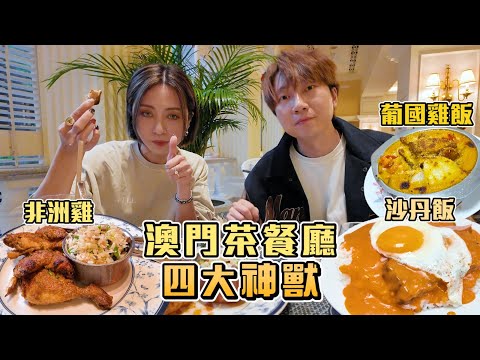 【澳門美食2025】澳門茶餐廳獨有四大神獸 葡國雞飯🍛隱藏神獸-非洲雞🍗沙丹？沙灘？｜味誘人排隊Vol.19｜葡國雞飯、沙丹牛脷飯、非洲雞  #味誘人排隊