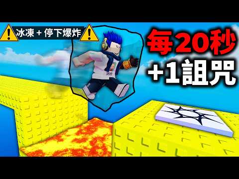 ROBLOX 跑酷，但每過20秒就有一個新詛咒！最後同時4個詛咒，你還可以全破?!【Obby But You're Cursed - 有感筆電】