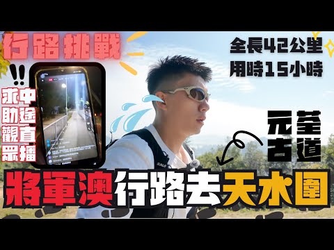 行路挑戰 挑戰極限😾 將軍澳行路去天水圍❤️‍🔥用時15小時 全長42公里🤯突發直播問路😨途經元荃古道！最後行咗幾多步？🧐