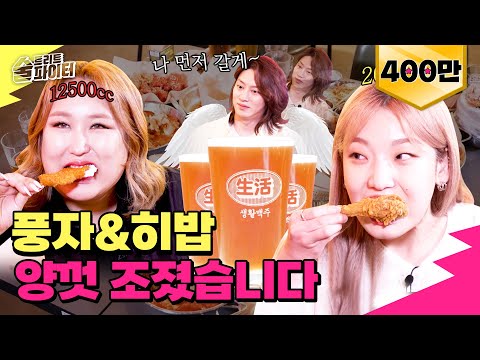 Heebab + Poongja = A combination that drains beer★ They killed  all beer, snack.. and even Heechul